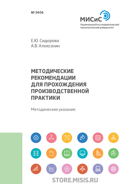 Методические рекомендации для прохождения производственной практики — Е. Ю. Сидорова