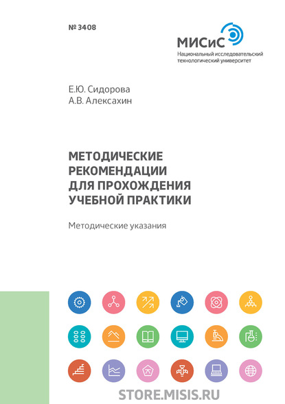 Методические рекомендации для прохождения учебной практики — Е. Ю. Сидорова