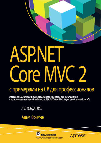 ASP.NET Core MVC 2 с примерами на C# для профессионалов — Адам Фримен