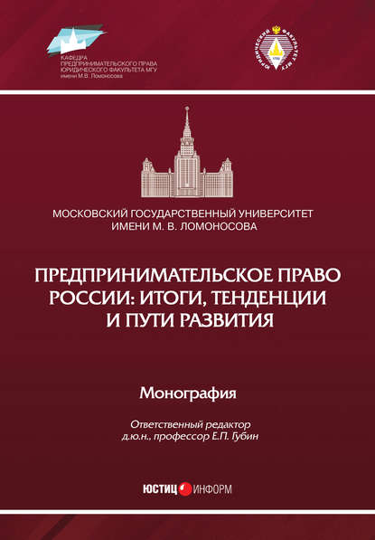 Предпринимательское право России: итоги, тенденции и пути развития — Коллектив авторов