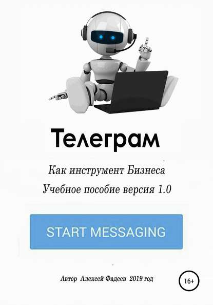 Телеграм как инструмент бизнеса — Алексей Фадеев