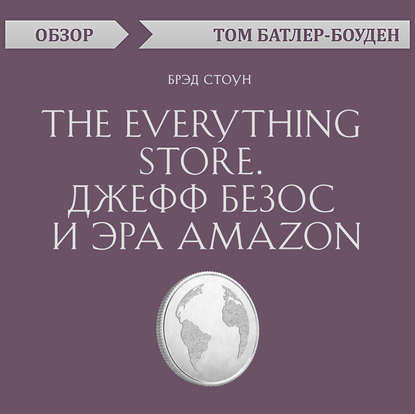The Everything store. Джефф Безос и эра Amazon. Брэд Стоун (обзор) — Том Батлер-Боудон