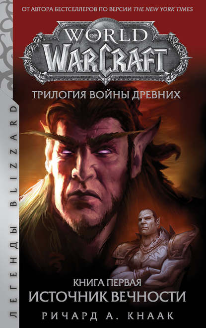 World Of Warcraft. Трилогия Войны Древних: Источник Вечности — Ричард А. Кнаак