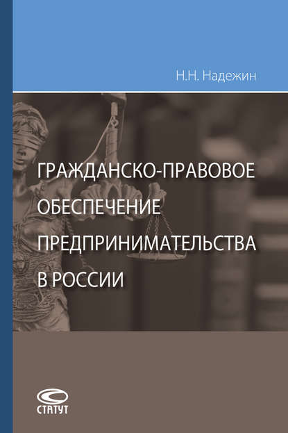 Гражданско-правовое обеспечение предпринимательства в России — Николай Николаевич Надежин