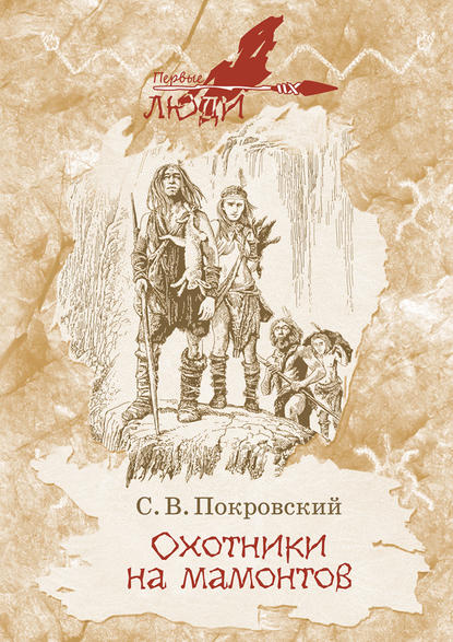 Охотники на мамонтов — Сергей Покровский