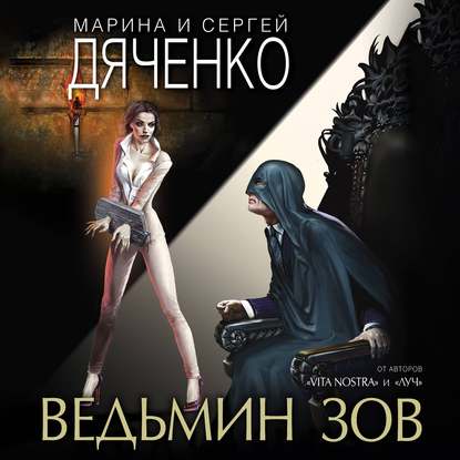 Ведьмин зов — Марина и Сергей Дяченко