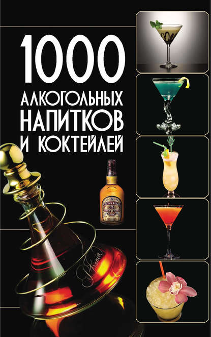 1000 алкогольных напитков и коктейлей — Ольга Бортник