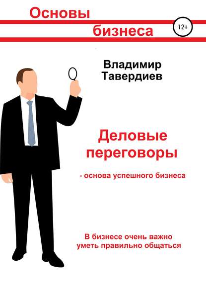 Деловые переговоры – основа успешного бизнеса — Владимир Владимирович Тавердиев