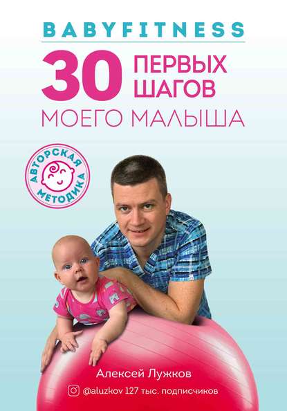 Babyfitness. 30 первых шагов моего малыша — Алексей Лужков