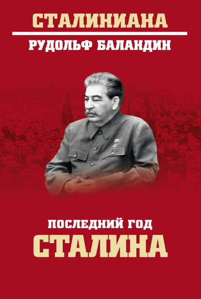 Последний год Сталина — Рудольф Баландин