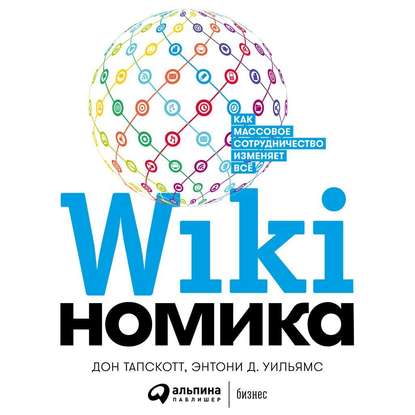 Викиномика — Дон Тапскотт