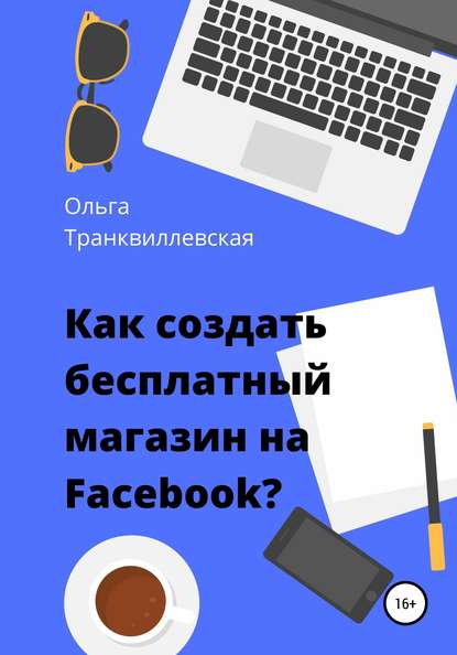 Как создать бесплатный интернет-магазин на Facebook — Ольга Транквиллевская