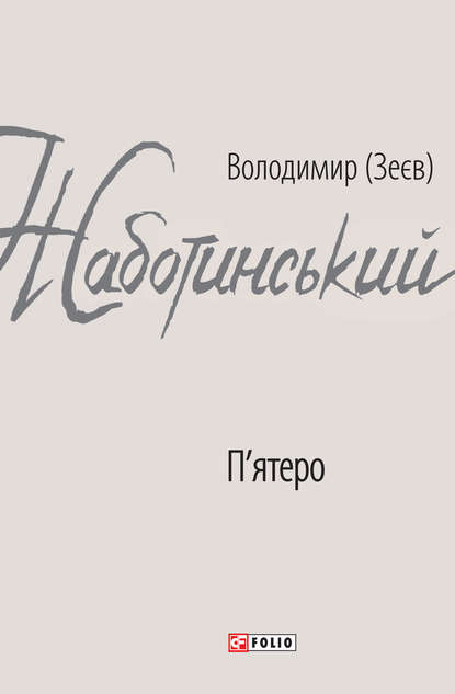 П’ятеро — Владимир Евгеньевич Жаботинский