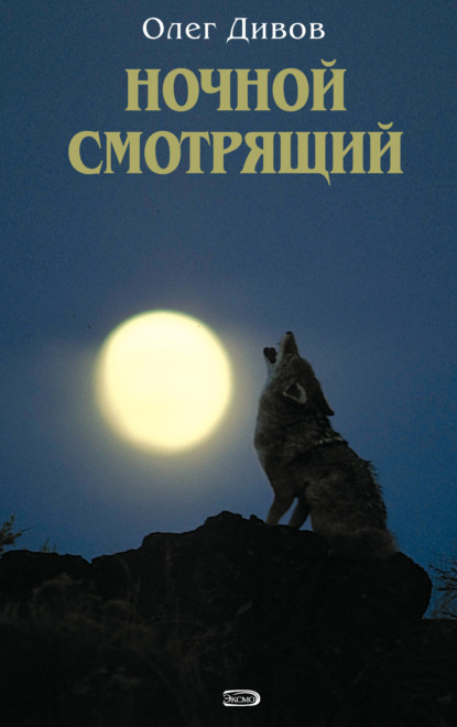 Ночной смотрящий — Олег Дивов