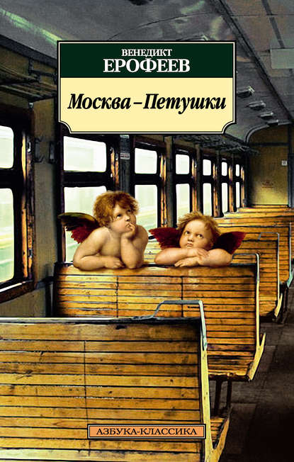 Москва – Петушки — Венедикт Ерофеев