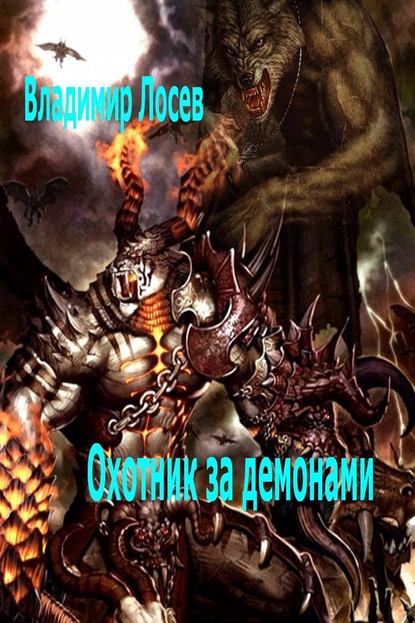 Охотник за демонами - Владимир Лосев