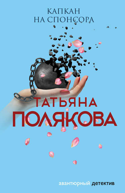 Капкан на спонсора — Татьяна Полякова